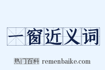 一窗近义词是什么意思的图片